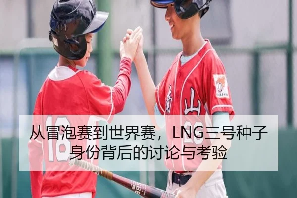 从冒泡赛到世界赛，LNG三号种子身份背后的讨论与考验
