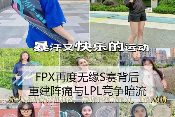 FPX再度无缘S赛背后 重建阵痛与LPL竞争暗流
